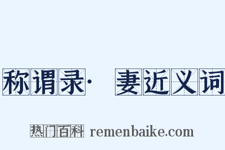 称谓录·妻近义词是什么意思的图片